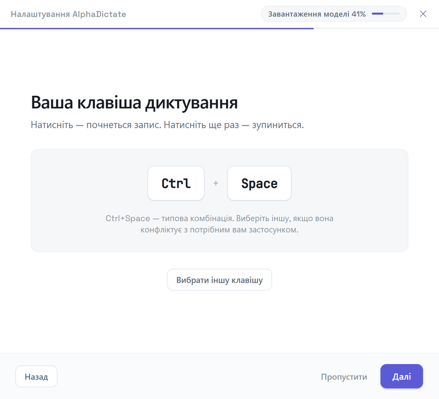 Екран першого запуску: підтвердження клавіші диктування