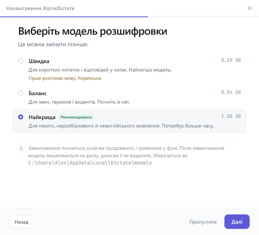 Екран першого запуску: вибір моделі «Швидка», «Баланс» чи «Найкраща»